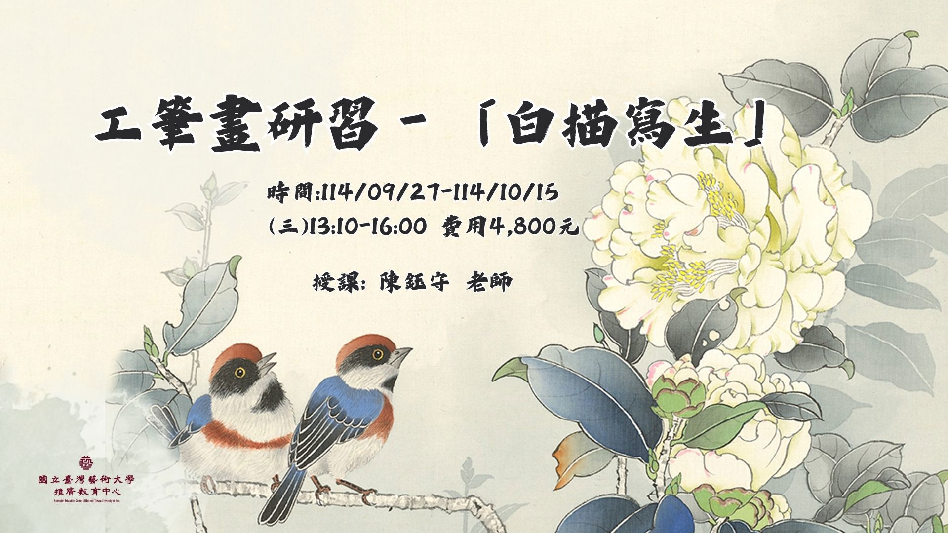 工筆畫研習－「白描寫生」